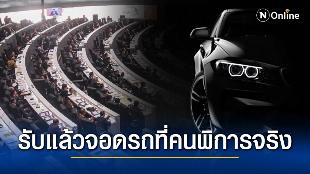 "ส.ส.พปชร." รับแล้วจอดรถที่คนพิการจริง พร้อมแจงยิบ