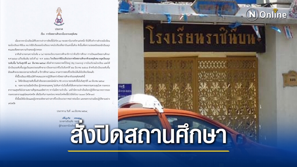 โควิด-19 ลามไม่หยุด โรงเรียนราชินีบน สั่งปิดสถานศึกษา เหตุนร.ไปกวดวิชาแห่งหนึ่ง