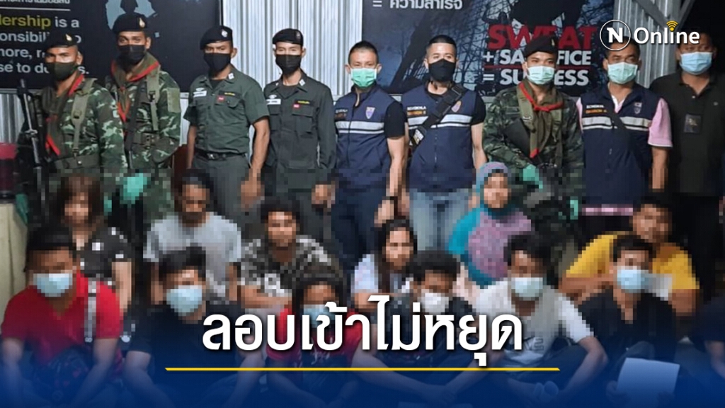 ซ้อนแผนรวบแรงงานต่างด้าวพร้อมผู้นำพารวม 15 คน ซ้อนแผนรวบแรงงานต่างด้าวพร้อมผู้นำพารวม 15 คน