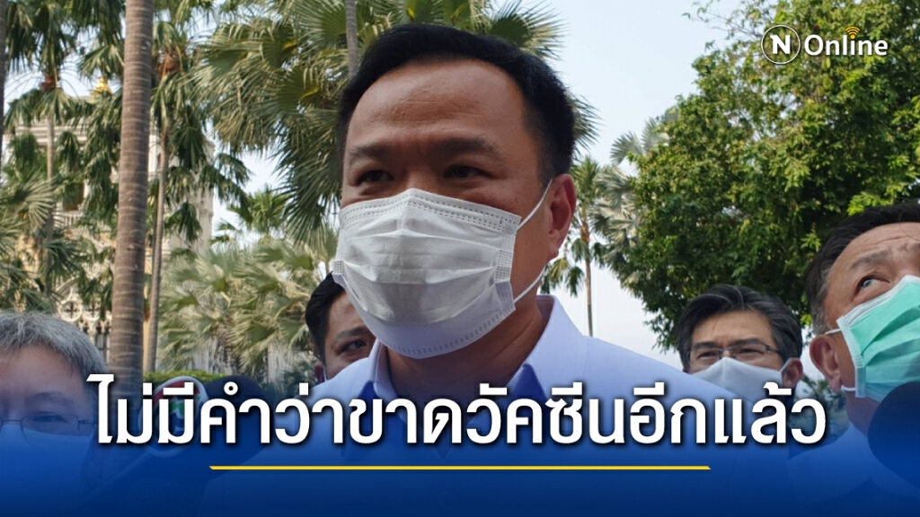 "อนุทิน"โวไม่มีคำว่าขาดวัคซีนอีกแล้ว แถมกักตัว14วันก็ไม่มี