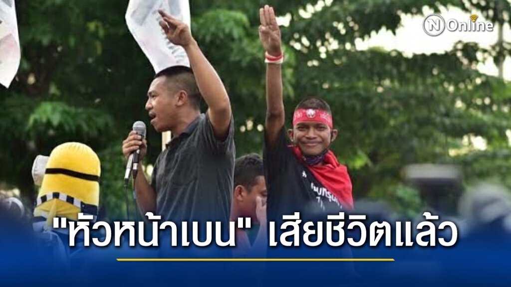 "หัวหน้าเบน" 1 ใน 19 ผู้ต้องหาร่วมกับ "ไผ่-แอมมี่" เสียชีวิตแล้ว