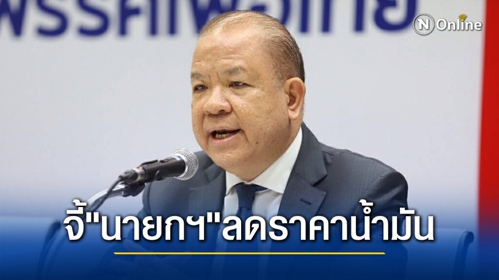"พิชัย"จี้"นายกฯ"ลดภาษีน้ำดีเซลลง 5 บ.ทำได้ทันทีเพื่อปชช.