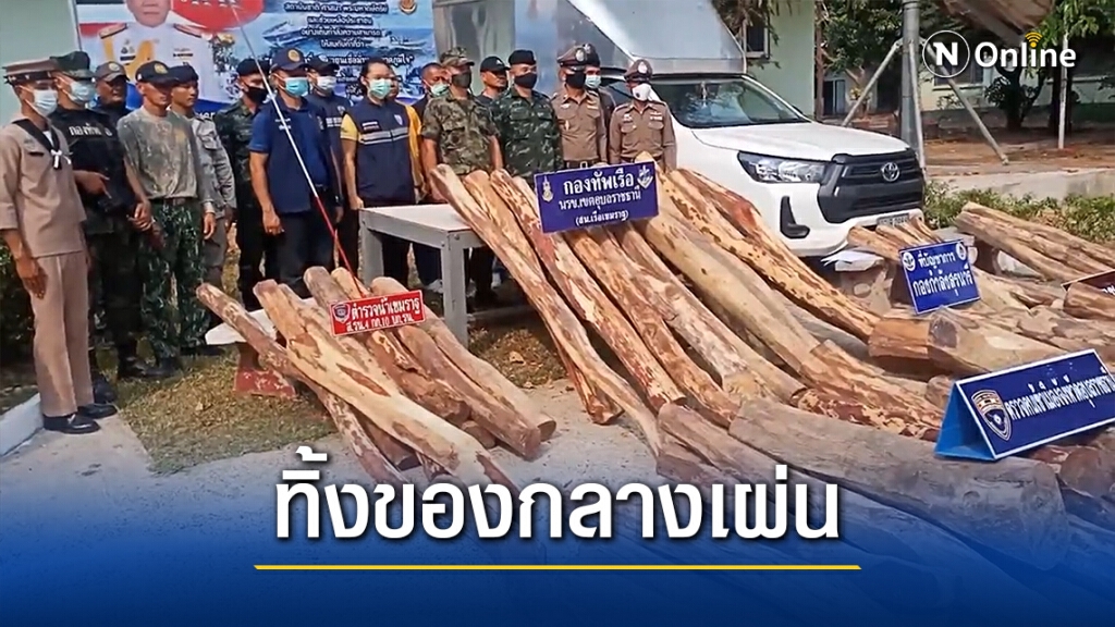 ไล่ล่าแก๊งพะยูงข้ามชาติ ยึด76ท่อนพร้อมกระบะ1คัน
