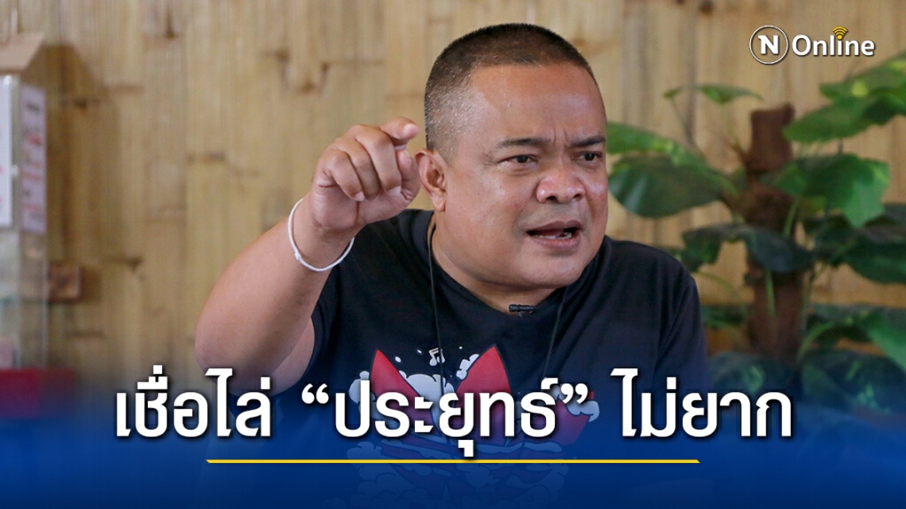 "จตุพร"เชื่อสู้กับทหาร ไล่ "ประยุทธ์" ไม่ยาก ขอเพียงทุกฝ่ายร่วมมือกัน "จตุพร"เชื่อสู้กับทหาร ไล่ "ประยุทธ์" ไม่ยาก ขอเพียงทุกฝ่ายร่วมมือกัน
