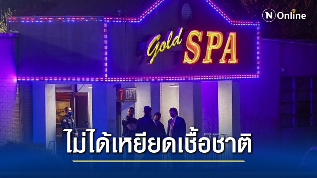 มือยิงสปา 8 ศพ เผยเสพติดเซ็กส์ ไม่ได้เหยียดเชื้อชาติ