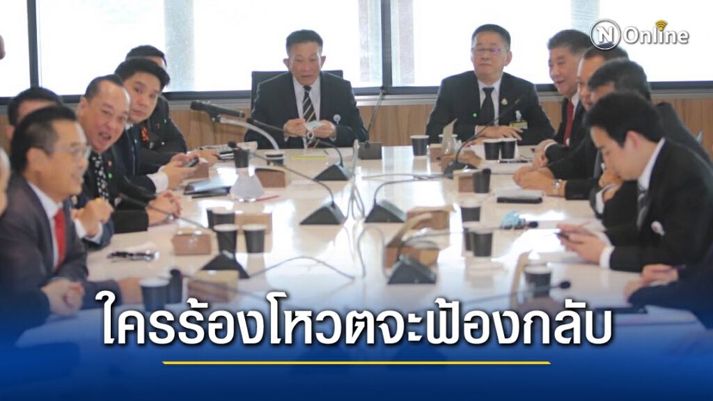 "พรรคร่วมฝ่ายค้าน"ยันทำตามรธน.ใครร้องจะฟ้องกลับ
