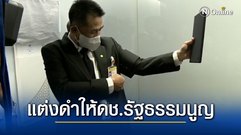 "หมอชลน่าน" แต่งดำไว้ทุกข์ให้กับดช.ร่างรัฐธรรมนูญที่ถูกทำแท้ง