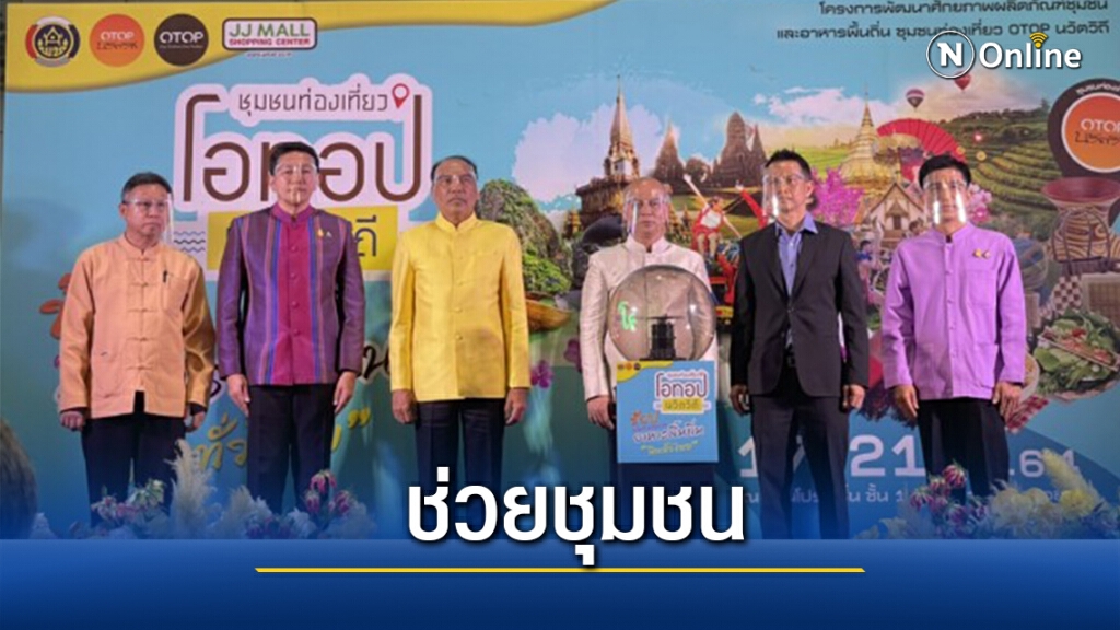 ชวนคนกรุงช้อปสินค้า OTOP 29 ชุมชน 87 ผลิตภัณฑ์Premium