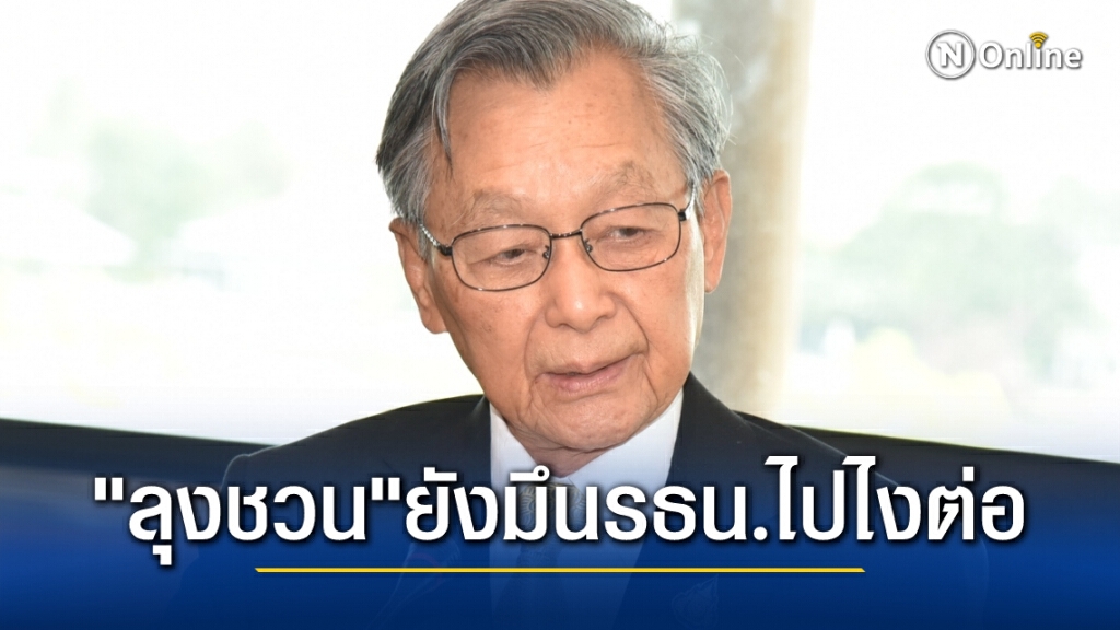 "ลุงชวน" ยังงงๆ แก้รัฐธรรมนูญจะไปยังไงต่อ มองหน้าตาไม่ออก