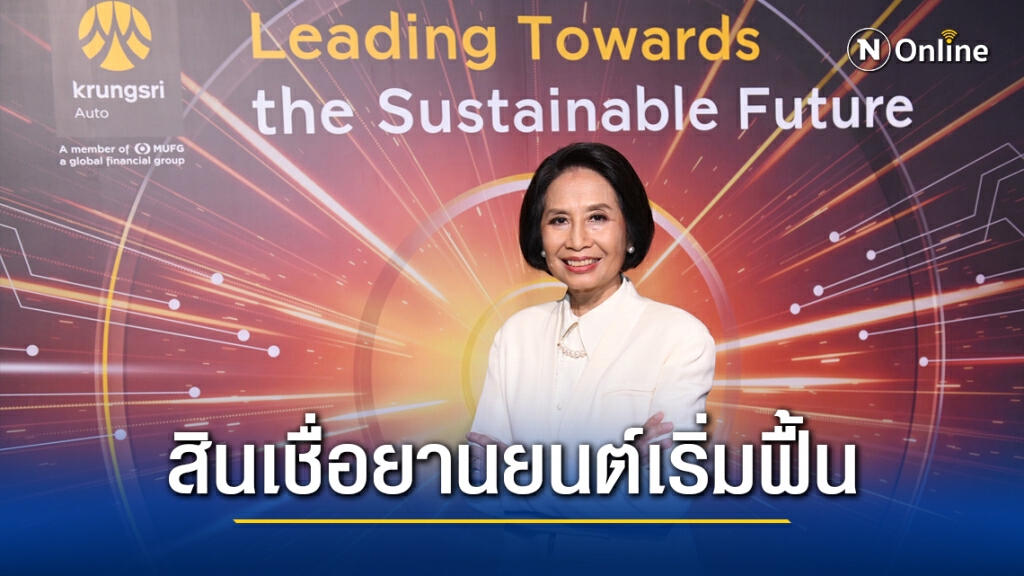 'กรุงศรี ออโต้' ปักธงผู้นำตลาดสินเชื่อยานยนต์