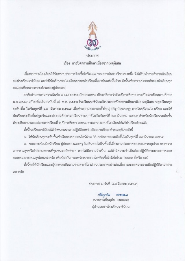 โควิด-19 ลามไม่หยุด โรงเรียนราชินีบน สั่งปิดสถานศึกษา เหตุนร.ไปกวดวิชาแห่งหนึ่ง