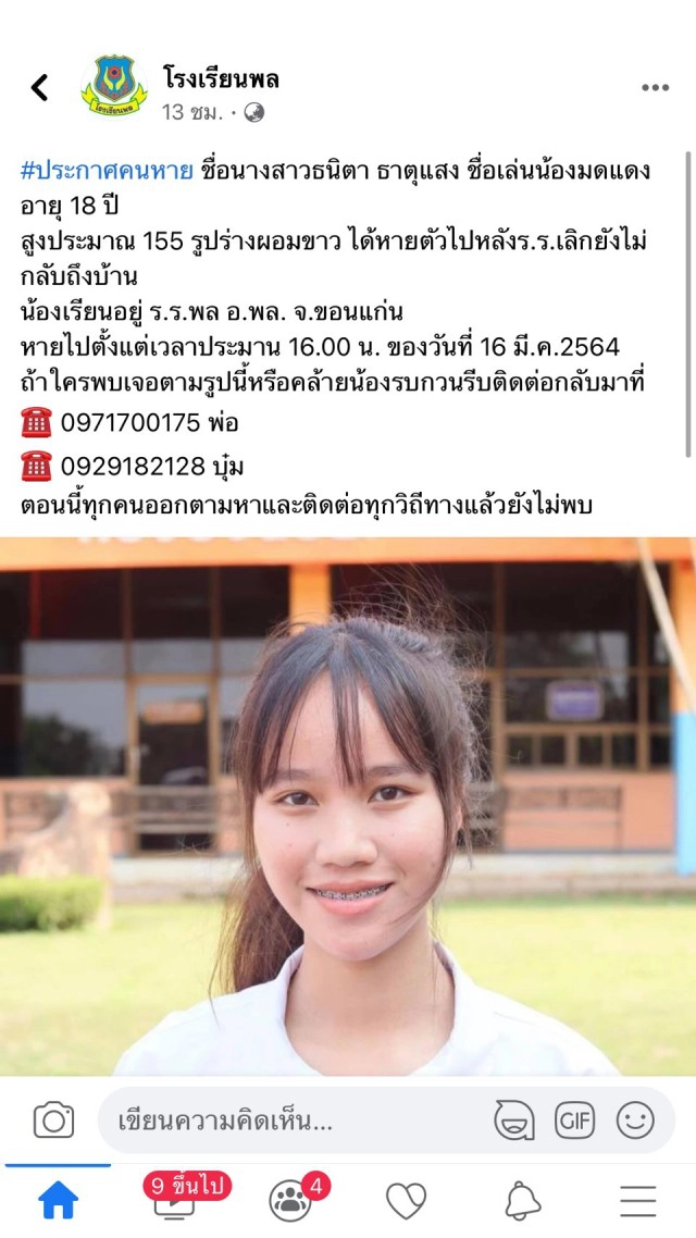 "นร.สาววัยปี 18 ปี" ขึ้นรถ 3 ล้อหน้าโรงเรียน ก่อนหายตัวไป