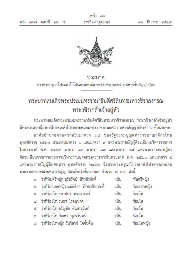 พระบรมราชโองการ ประกาศพระราชทานยศ 'พันตรีหญิง สุรีย์รัตน์ สิริวชิรภักดิ์'