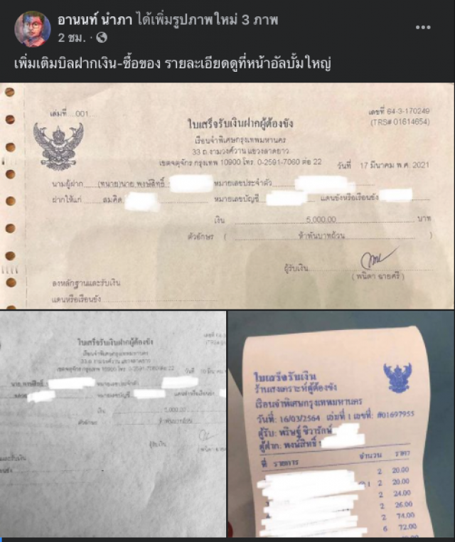 "เพจอานนท์ นำภา" แจงยิบ ใบเสร็จซื้อของในเรือนจำ ทนายเป็นคนจัดการให้