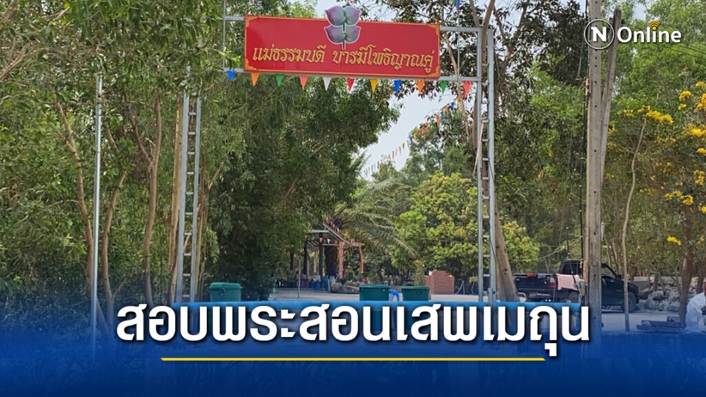 ตั้งคณะสงฆ์สอบอธิกร เจ้าสำนักสงฆ์เทศเสพเมถุน