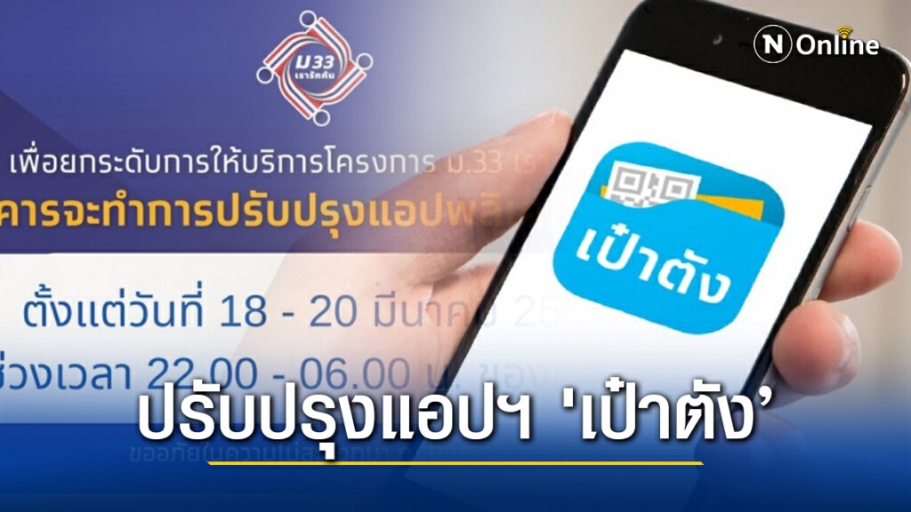 'กรุงไทย' แจ้ง ปรับปรุงแอปฯ 'เป๋าตัง’ 18-20 มี.ค. ตั้งแต่ 4 ทุ่มถึง 6 โมงเช้า 'กรุงไทย' แจ้ง ปรับปรุงแอปฯ 'เป๋าตัง’ 18-20 มี.ค. ตั้งแต่ 4 ทุ่มถึง 6 โมงเช้า