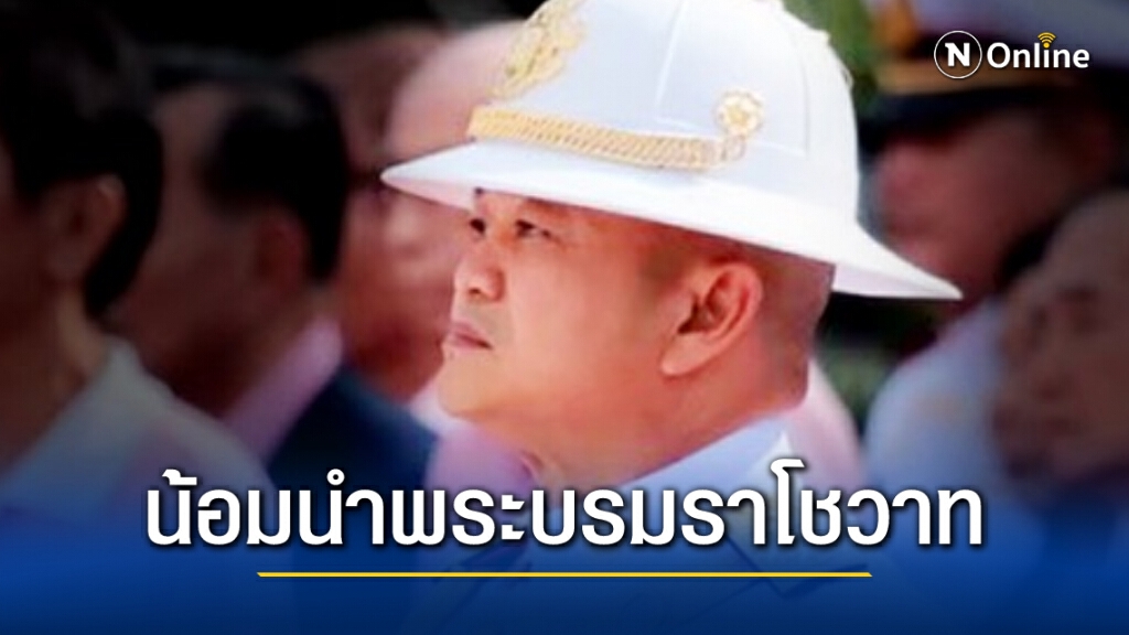 ผบ.ทบ. น้อมนำพระบรมราโชวาท "ในหลวง" มาปฏิบัติ ทำงานเพื่อชาติบ้านเมือง ผบ.ทบ. น้อมนำพระบรมราโชวาท "ในหลวง" มาปฏิบัติ ทำงานเพื่อชาติบ้านเมือง