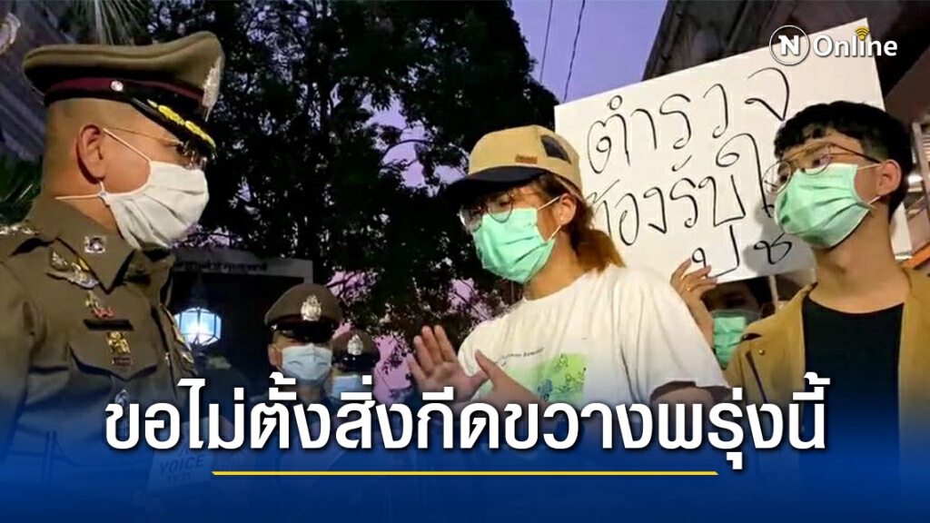 กลุ่มราษฎรยื่นจดหมายเปิดผนึก ขอตำรวจอำนวยความสะดวกจราจร ไม่ตั้งสิ่งกีดขวางพรุ่งนี้ กลุ่มราษฎรยื่นจดหมายเปิดผนึก ขอตำรวจอำนวยความสะดวกจราจร ไม่ตั้งสิ่งกีดขวางพรุ่งนี้