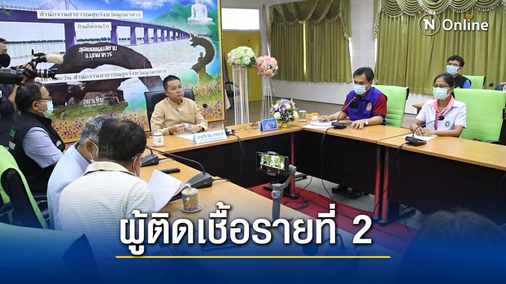 มุกดาหาร พบผู้ติดเชื้อโควิด-19 รายที่ 2 มุกดาหาร พบผู้ติดเชื้อโควิด-19 รายที่ 2
