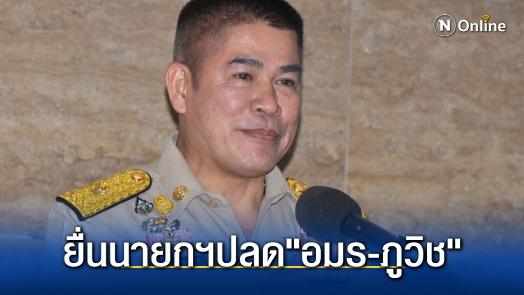 "ธรรมนัส"ทนกระแสไม่ไหวร้องนายกฯปลด"อมร-ภูวิช"