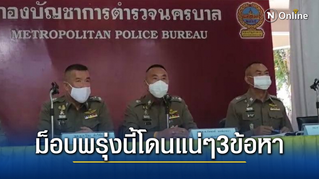 จัดตำรวจ 22 กองร้อยรับมือม็อบ REDEM พรุ่งนี้ ผบช.น เตือนโดนแน่ๆแล้ว 3 ข้อหา