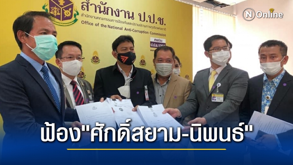 ฝ่ายค้านยื่นป.ป.ช.สอบ"ศักดิ์สยาม-นิพนธ์"ชี้ผลประโยชน์ทับซ้อน