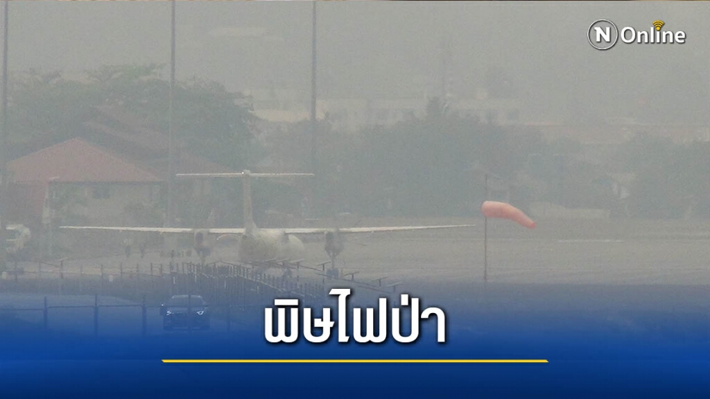 พิษไฟป่า-นกแอร์ยกเลิกเที่ยวบิน พิษไฟป่า-นกแอร์ยกเลิกเที่ยวบิน
