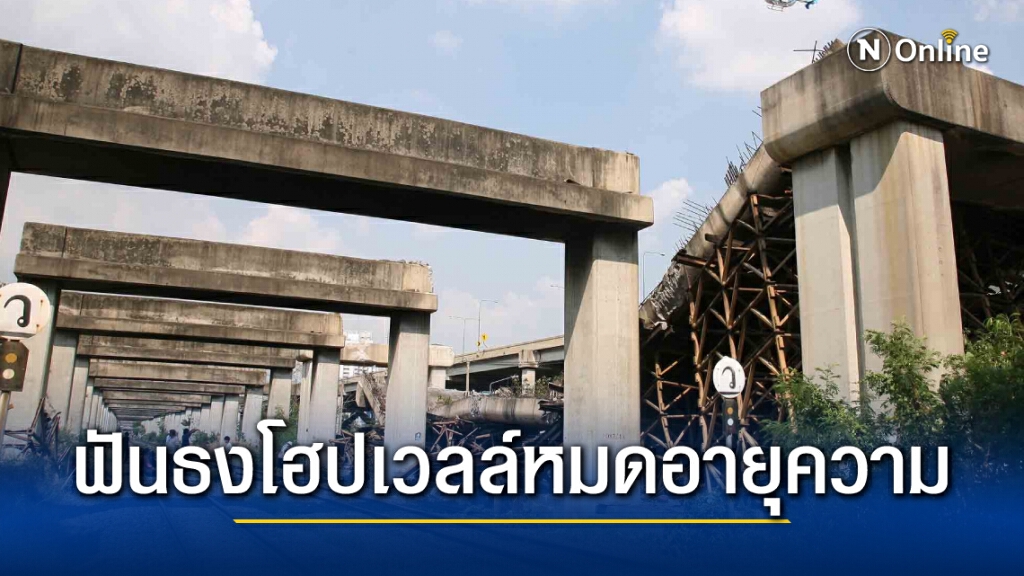 กุนซือและมือกม.รัฐบาล ชี้เห็นแสงคดีโฮปเวลล์ฟันธงหมดอายุความ