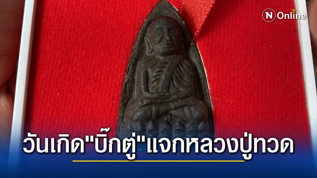 เหล่าทัพทยอยเบิร์ธเดย์ 67 ปี "บิ๊กตู่" เจ้าตัวแจกหลวงปู่ทวดกับเครื่องวัดอุณหภูมิ เหล่าทัพทยอยเบิร์ธเดย์ 67 ปี "บิ๊กตู่" เจ้าตัวแจกหลวงปู่ทวดกับเครื่องวัดอุณหภูมิ