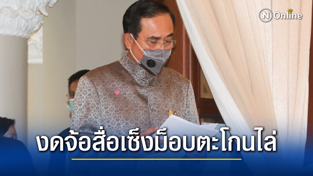 นายกฯตู่ งดจ้อสื่อหลังประชุมศบค.เสร็จ คาดอารมณ์ไม่ดีหลังโดนม็อบทะลุฟ้าไล่เมื่อเช้า