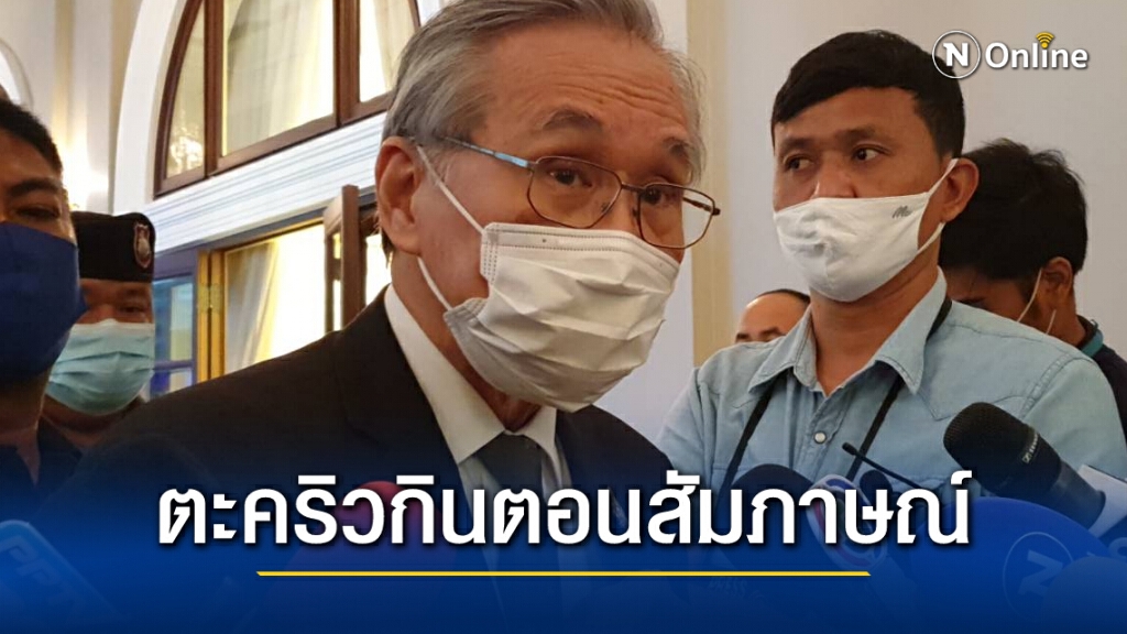 "ดอน" ร้องโอ๊ย ตะคริวกินระหว่างให้สัมภาษณ์สื่อ อ้างไม่เกี่ยวกับวัคซีนเพราะไม่ได้ฉีด