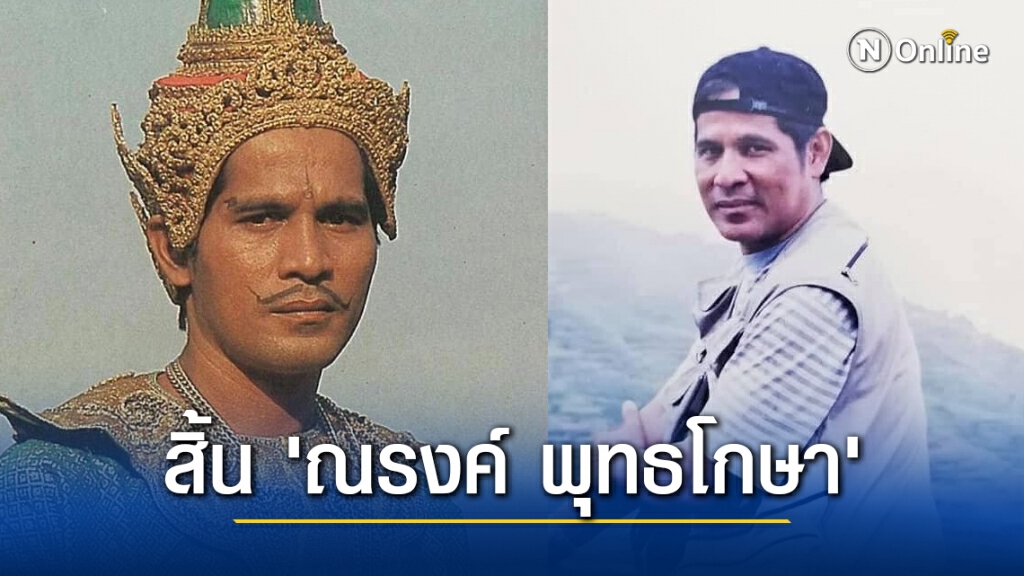 สิ้น ดาราอาวุโส นักแสดงละครพื้นบ้าน 'ณรงค์ พุทธโกษา' หัวใจล้มเหลว วัย 73 ปี