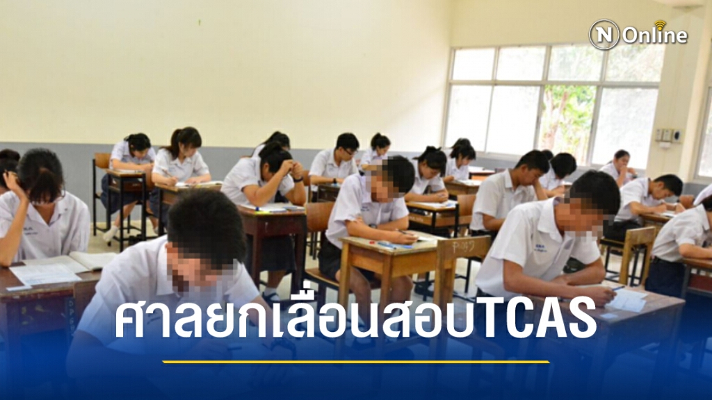 ศาลปกครองกลาง ยกคำร้องเลื่อนสอบTCAS