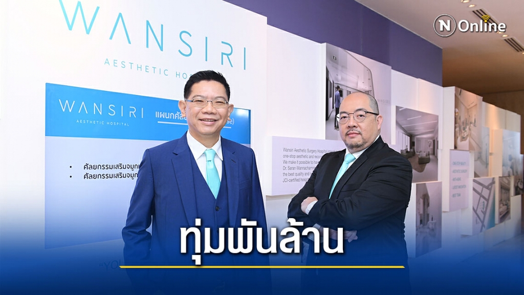 "โรงพยาบาลวรรณสิริ" ทุ่มพันล้าน สร้างมาตรฐานใหม่แห่งความงาม รวมทุกความล้ำสมัย ให้การแพทย์ไทย