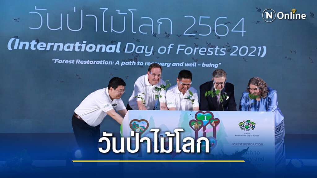 กรมป่าไม้จัดงานวันป่าไม้โลก 2564