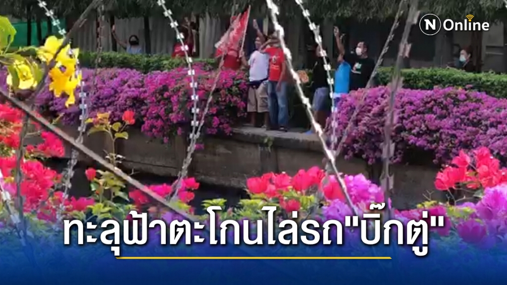 คนบ้านทะลุฟ้า ตะโกนไล่ขบวนรถ "บิ๊กตู่" ให้ลาออกจากตำแหน่ง (มีคลิป)