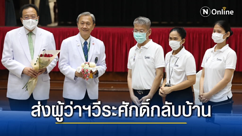 คณะแพทย์ร่วมส่งผู้ว่าฯ"วีระศักดิ์"กลับบ้าน