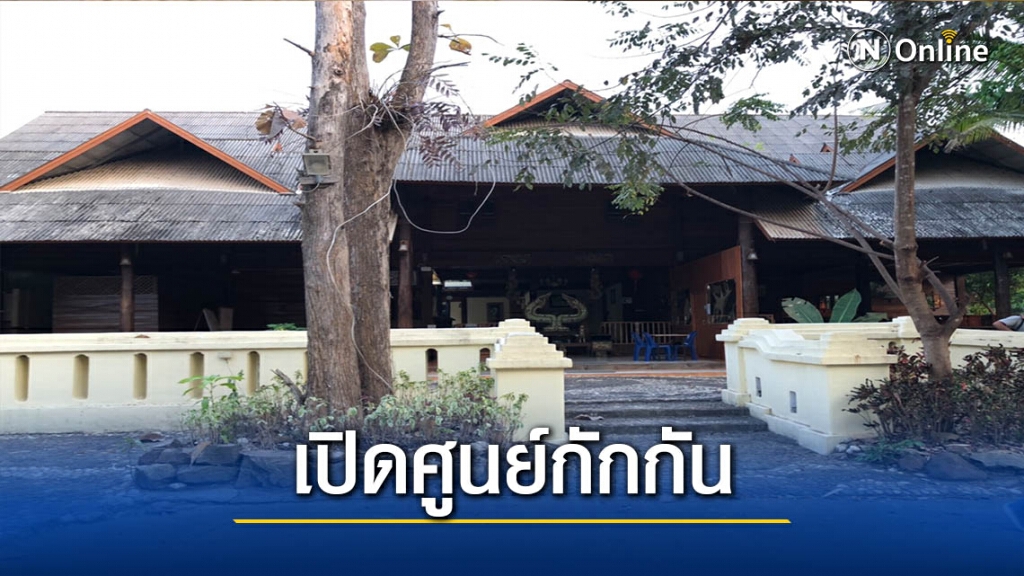 เปิด"เฮือนคำฟ้ารีสอร์ท"เป็นศูนย์กักกันโควิด-19