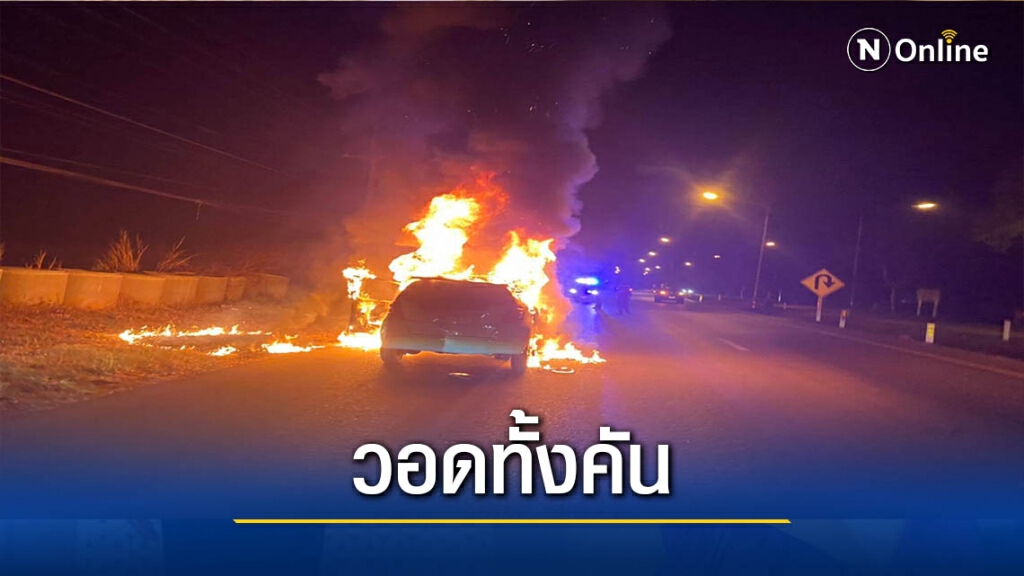 ไฟไหม้เก๋งฮอนด้าวอดทั้งคัน ไฟไหม้เก๋งฮอนด้าวอดทั้งคัน