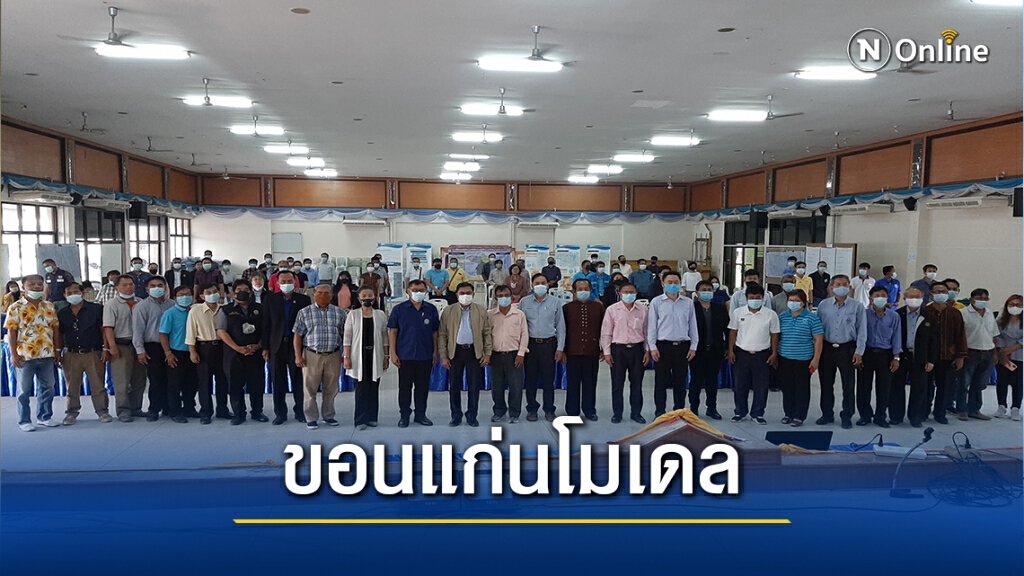 กรมชลฯชูขอนแก่นโมเดล ทำแผนหลักจัดการแหล่งน้ำ