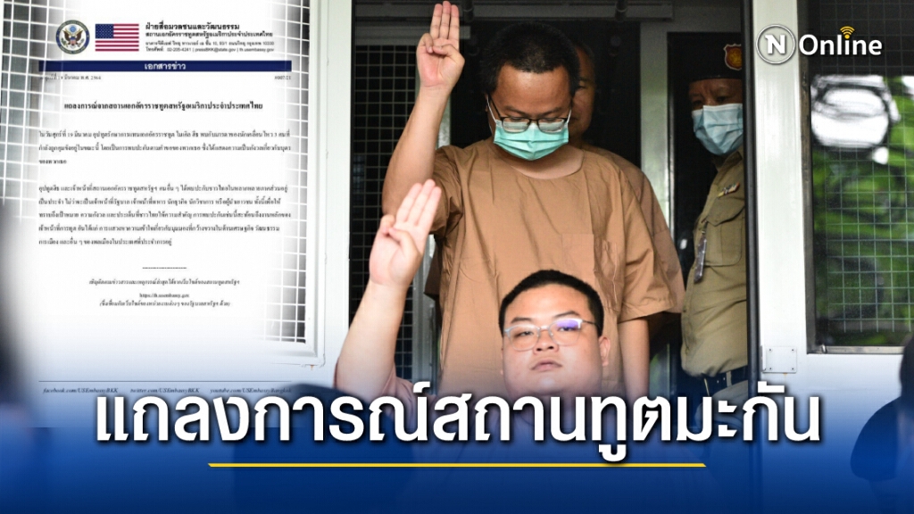 สถานทูตมะกันออกแถลงการณ์ กรณีบรรดาแม่ๆราษฎร และกลุ่มคณาจารย์เขาพบ