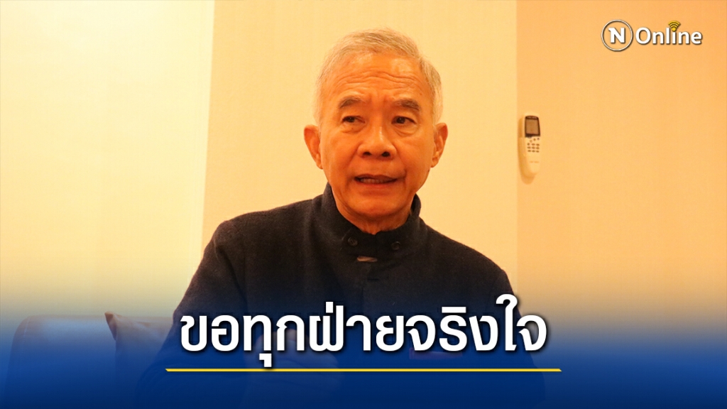 "สุวัจน์"อดีตรองนายกฯ ขอให้ทุกฝ่ายจริงใจแก้ไขรธน.