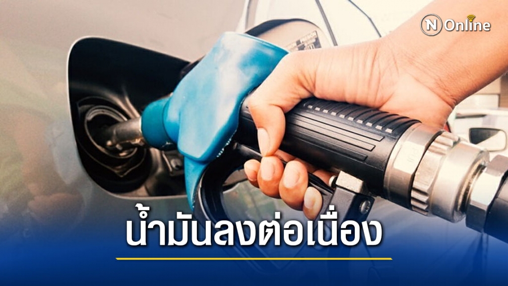 ข่าวดีคนใช้รถ พรุ่งนี้น้ำมันปรับลดราคา ข่าวดีคนใช้รถ พรุ่งนี้น้ำมันปรับลดราคา