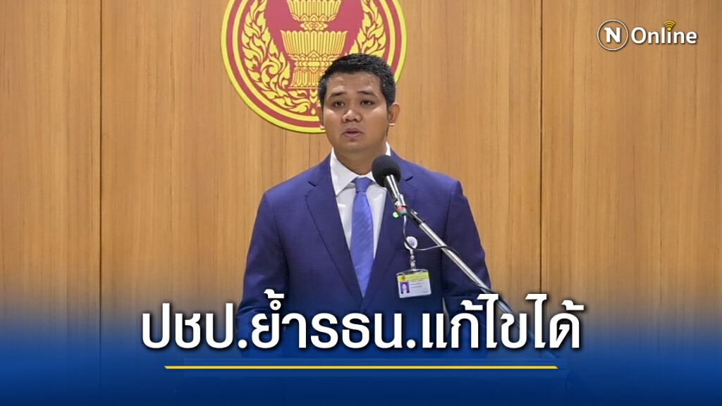 ปชป.ย้ำ รธน.ควรได้แก้ไข ซัดพรรคแกนนำรัฐบาล"ขายผ้าเอาหน้ารอด"