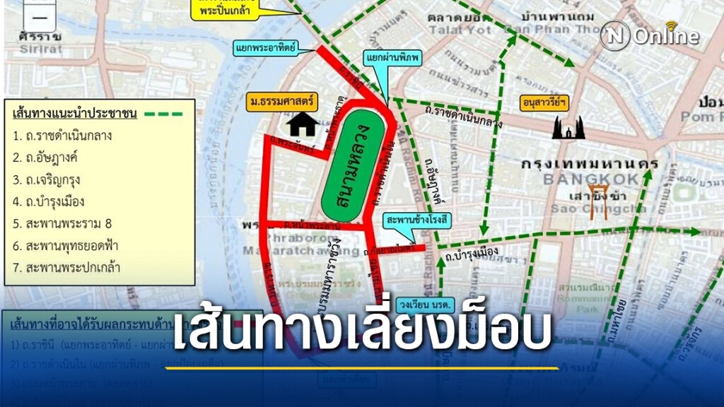 บช.น. แนะเส้นทางเลี่ยงม็อบ 20 มีนา บริเวณรอบท้องสนามหลวง บช.น. แนะเส้นทางเลี่ยงม็อบ 20 มีนา บริเวณรอบท้องสนามหลวง