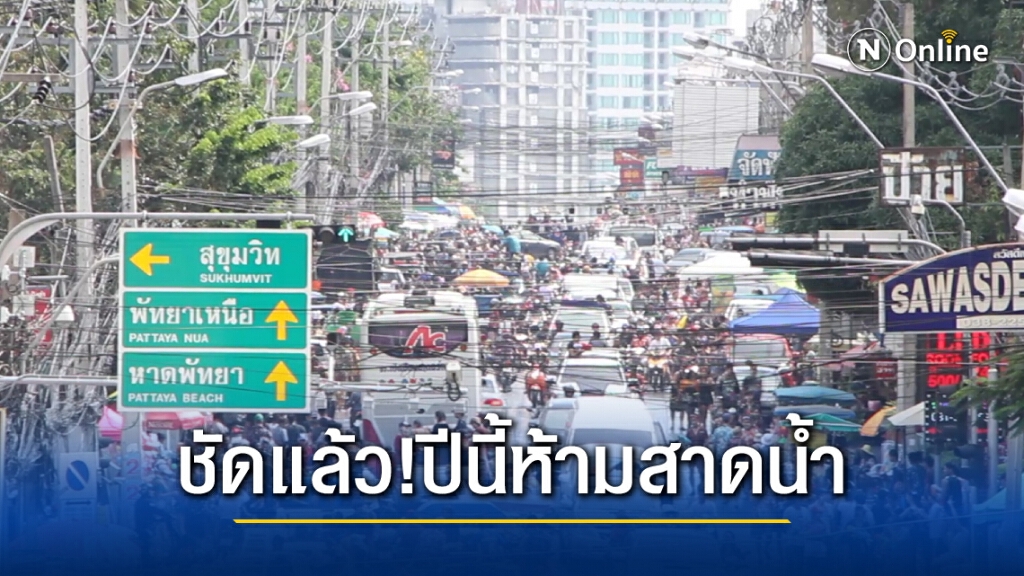 เคาะแล้ว ! สงกรานต์ปีนี้งดสาดน้ำ ปะแป้ง เน้นกิจกรรมวิถีไทย เดินทางข้ามจังหวัดได้