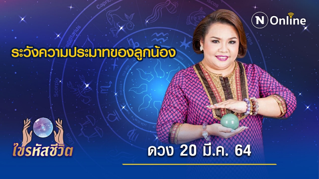 ดวงประจำวันเสาร์  20  มีนาคม  พ.ศ. 2564  ระวังความประมาทของลูกน้องบริวาร