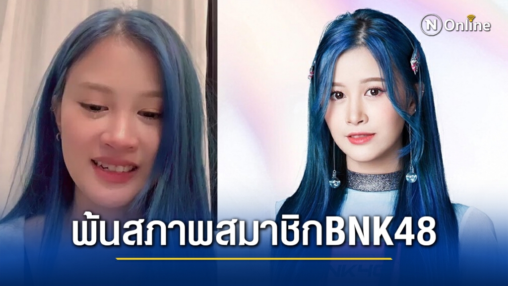 แฟนคลับ ช็อก!! "ฝ้าย สุมิตตา" ประกาศพ้นสภาพเป็นสมาชิกวงBNK48