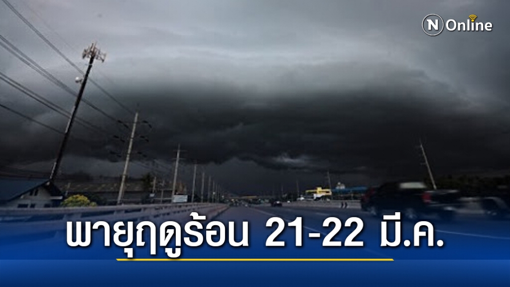 'พยากรณ์อากาศ' วันนี้ 'กรมอุตุนิยมวิทยา' เตือนพายุฤดูร้อน 21-22 มี.ค. กระทบอีสานก่อน