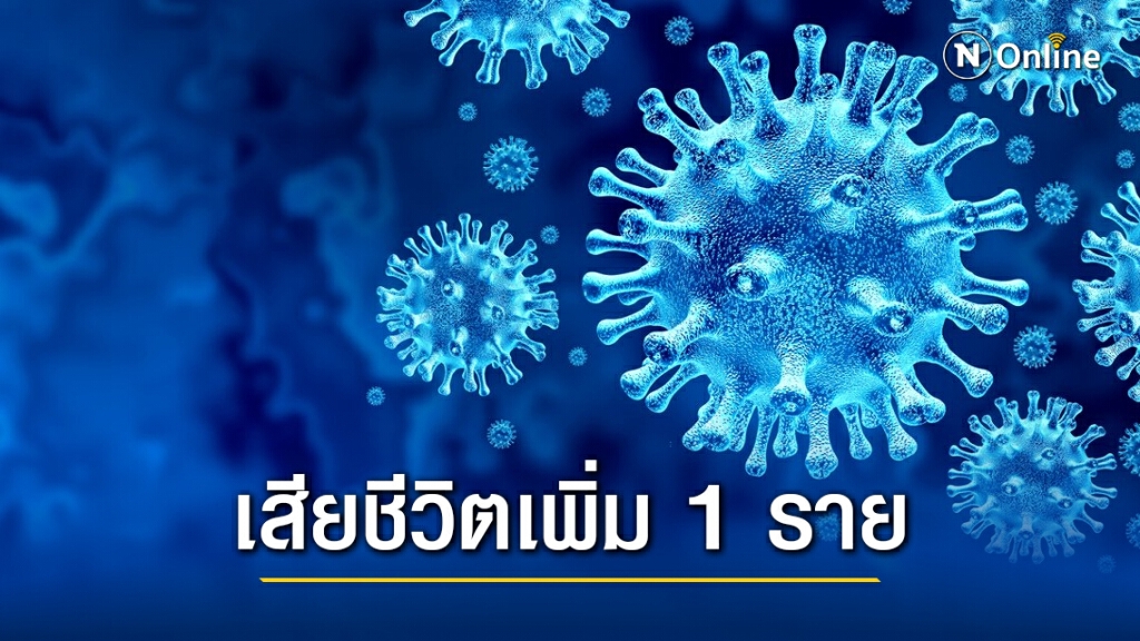 ศบค.แถลงพบผู้ติดเชื้อเพิ่ม 100 ราย เสียชีวิต 1 คน